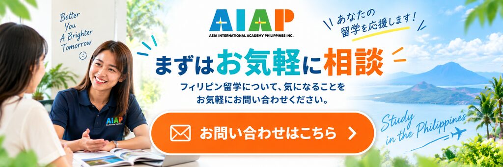 フィリピン留学 お問い合わせ