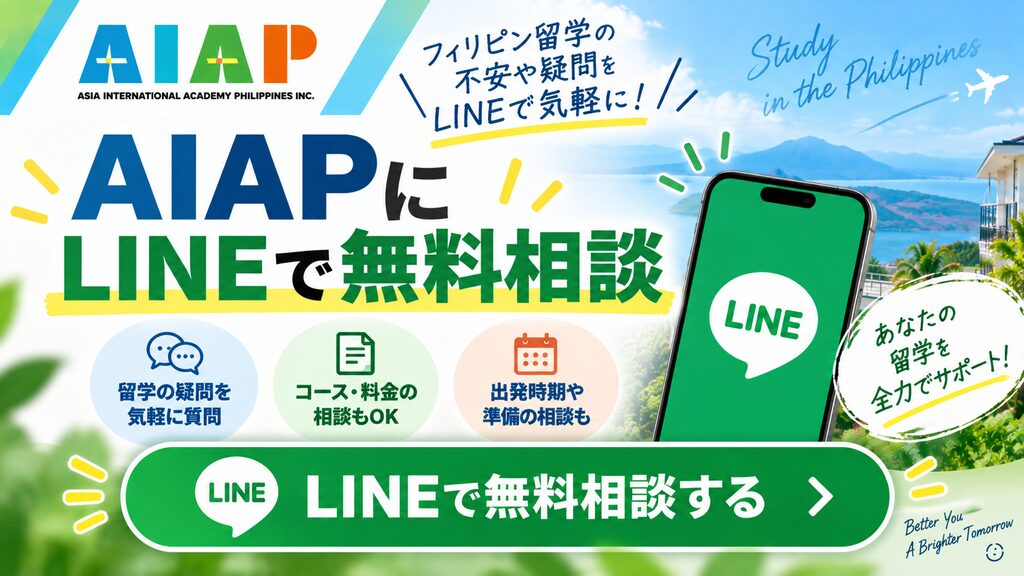 フィリピン移住 相談 LINE