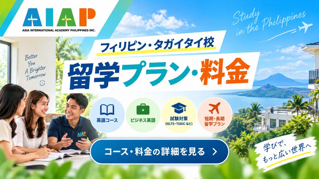 フィリピン留学 タガイタイ