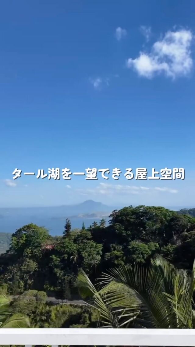 毎日の学習を、もっと快適に。  開放感あふれるテラスでは、美しい景色を眺めながら食事やリラックスタイムを楽しめます。  さらに屋上へ上がると、タール湖を一望できる絶景が広がります。天気の良い日には、流れ星が見られることも。  勉強だけでなく、心もリフレッシュできる環境で充実した留学生活を過ごしてみませんか？  フィリピン・タガイタイ(※)で語学留学を運営しているAIAPです。
留学前に授業を体験できる『30分無料オンラインレッスン』を実施中！
※マニラから車で2時間弱、避暑地と言われる観光地として人気のエリア🇵🇭  #フィリピン留学 #tagaytay #2カ国留学 #オンライン英会話