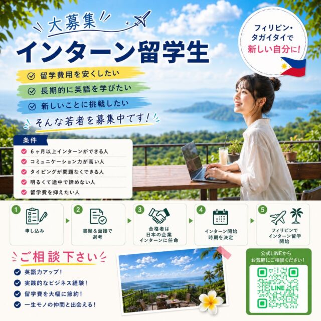 AIAPはフィリピン・タガイタイにある日本人経営の英語学校です。
先生と生徒の距離が近く、
英語初心者の方でも安心して学べる環境が整っています。
留学費用を抑えながら、英語を学び、海外で新しいことに挑戦したい方におすすめのプログラムです。  「留学に興味はあるけれど、一歩踏み出せなかった。」
そんな方も、この機会に新しい挑戦を始めてみませんか？  詳細は画像のQRコードまたはDMよりお気軽にお問い合わせください✉️
#フィリピン留学 #英会話レッスン #海外インターン #インターンシップ募集